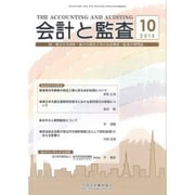 会計と監査 2015年 10月号 [雑誌]