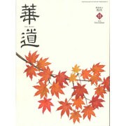 華道 2015年 11月号 [雑誌]