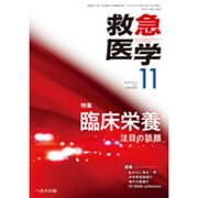 救急医学 2015年 11月号 [雑誌]