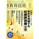総合教育技術 2015年 11月号 [雑誌]