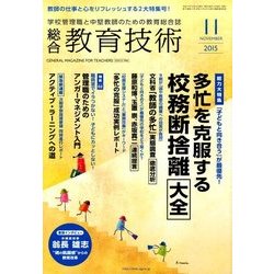 総合教育技術 2015年 11月号 [雑誌]