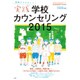 実践学校カウンセリング2015 2015年 11月号 [雑誌]