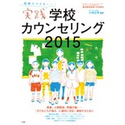 実践学校カウンセリング2015 2015年 11月号 [雑誌]