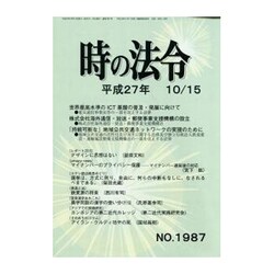 時の法令 2015年 10月号 [雑誌]