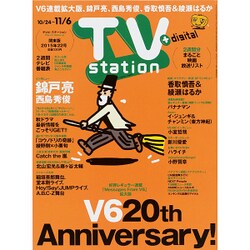 TV Station (テレビ・ステーション) 関東版 2015年 10/24号 [雑誌]