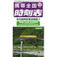 携帯全国時刻表 2015年 11月号 [雑誌]