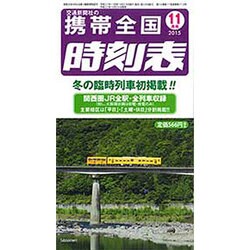 携帯全国時刻表 2015年 11月号 [雑誌]