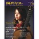 現代ギター 2015年 11月号 [雑誌]
