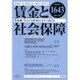 賃金と社会保障 2015年 10/10号 [雑誌]