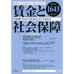 賃金と社会保障 2015年 10/10号 [雑誌]