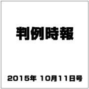 判例時報 2015年 10/11号 [雑誌]