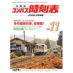 全国版 コンパス時刻表 2015年 11月号 [雑誌]