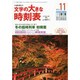 文字の大きな時刻表 2015年 11月号 [雑誌]