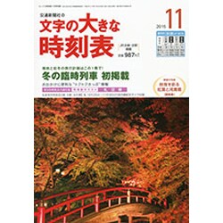 文字の大きな時刻表 2015年 11月号 [雑誌]