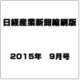 日経産業新聞縮刷版 2015年 09月号 [雑誌]