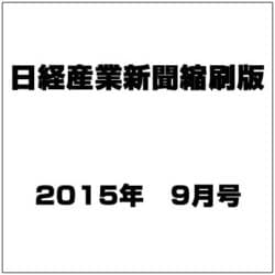 日経産業新聞縮刷版 2015年 09月号 [雑誌]
