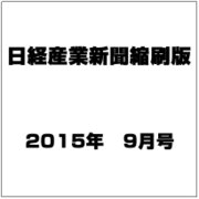 日経産業新聞縮刷版 2015年 09月号 [雑誌]