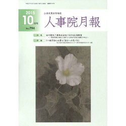 人事院月報 2015年 10月号 [雑誌]