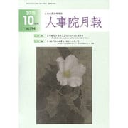 人事院月報 2015年 10月号 [雑誌]