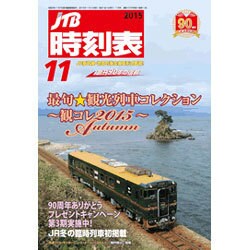 JTB時刻表 2015年 11月号 [雑誌]