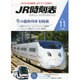 JR時刻表 2015年 11月号 [雑誌]