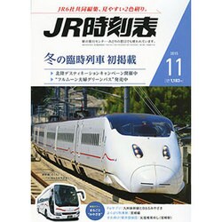 JR時刻表 2015年 11月号 [雑誌]