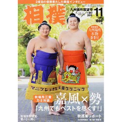 相撲 2015年 11月号 [雑誌]