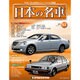 週刊日本の名車 2015年 11/3号（93） [雑誌]