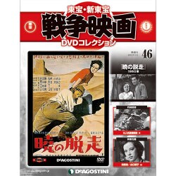 東宝・新東宝戦争映画DVDコレクション 2015年 11/10号 [雑誌]