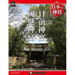 週刊日本の神社 2015年 11/3号 90 [雑誌]
