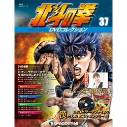 北斗の拳DVDコレクション 2015年 11/10号（37） [雑誌]