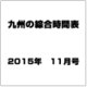 九州の綜合時間表 2015年 11月号 [雑誌]
