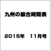 九州の綜合時間表 2015年 11月号 [雑誌]
