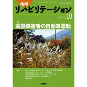 地域リハビリテーション 2015年 10月号 [雑誌]