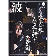 波 2015年 11月号 [雑誌]
