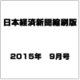 日本経済新聞縮刷版 2015年 09月号 [雑誌]
