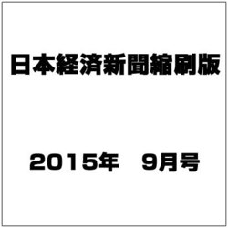 日本経済新聞縮刷版 2015年 09月号 [雑誌]