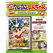 映画クレヨンしんちゃんDVDコレクション 2015年 11/10号（18） [雑誌]