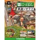 昭和にっぽん鉄道ジオラマ 2015年 10/27号 [雑誌]