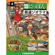 昭和にっぽん鉄道ジオラマ 2015年 10/27号 [雑誌]