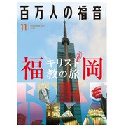 百万人の福音 2015年 11月号 [雑誌]