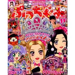 ぷっちぐみ 2015年 11月号 [雑誌]
