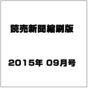 読売新聞縮刷版 2015年 09月号 [雑誌]