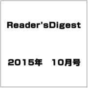 Reader'sDigest 2015年 10月号 [雑誌]