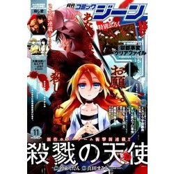 コミックジーン 2015年 11月号 [雑誌]