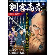 剣客商売 徳どん、逃げろ 2015年 12月号 [雑誌]
