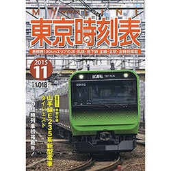 My LINE (マイライン) 東京時刻表 2015年 11月号 [雑誌]