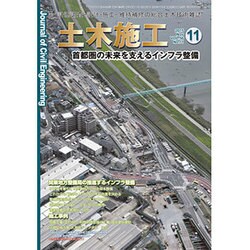 土木施工 2015年 11月号 [雑誌]
