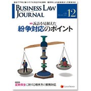 BUSINESS LAW JOURNAL (ビジネスロー・ジャーナル) 2015年 12月号 [雑誌]