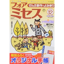 for Mrs. (フォアミセス) 2015年 12月号 [雑誌]